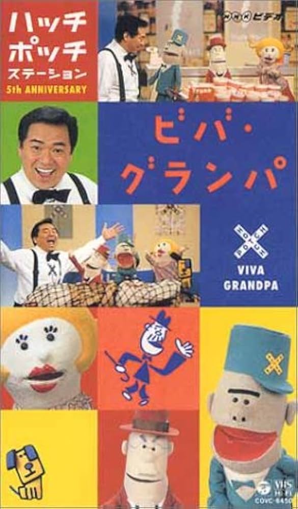 Amazon.co.jp: NHKハッチポッチステーション 開通5周年 ビバ・グランパ