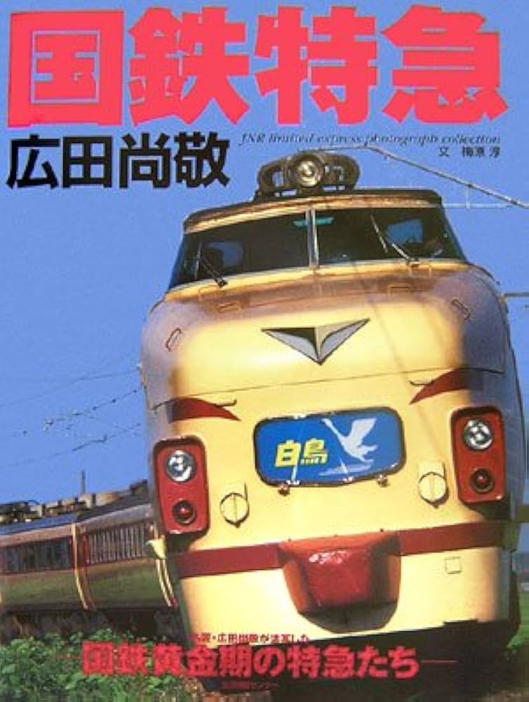 国鉄特急: 名匠・広田尚敬が活写した国鉄黄金期の特急たち | 廣田 尚敬