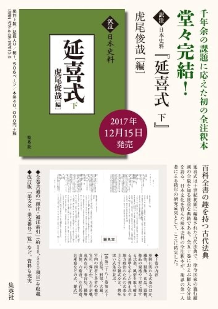 訳注日本史料 延喜式 下 | 虎尾 俊哉 |本 | 通販 | Amazon