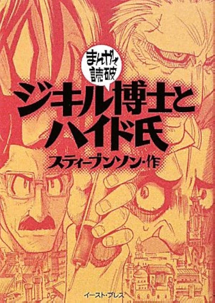 The Strange Case of Dr. Jekyll and Mr. Hyde (Manga de dokuha