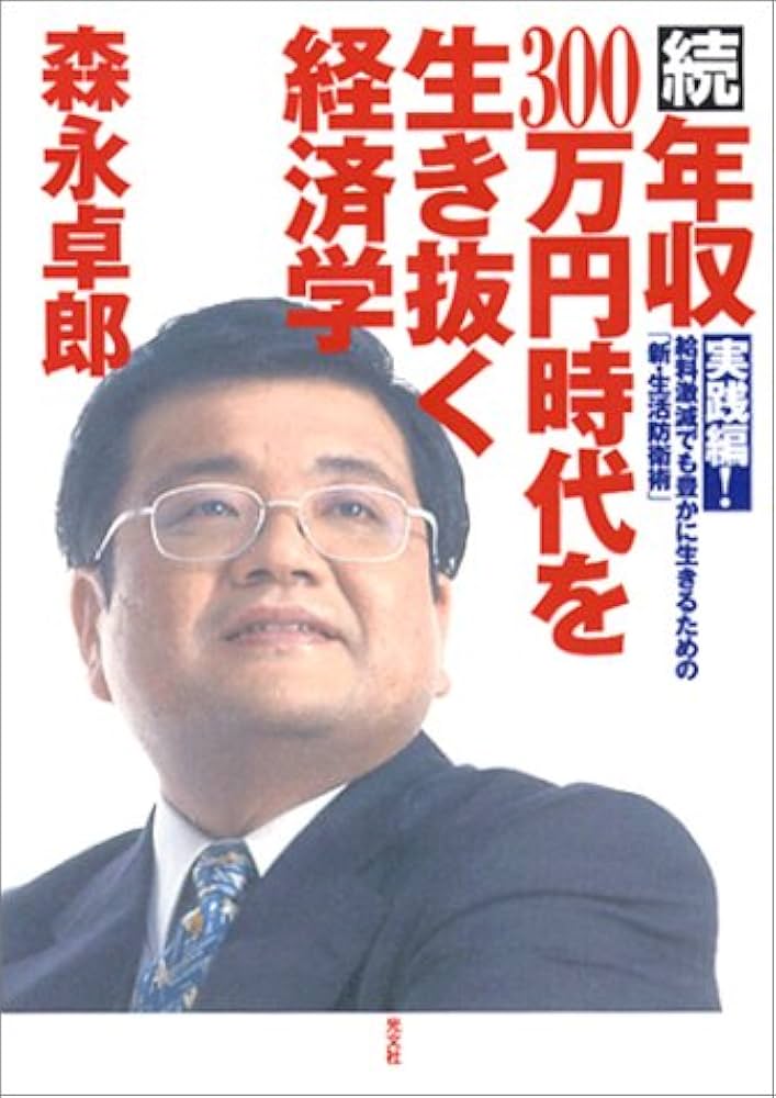 続・年収300万円時代を生き抜く経済学 実践編！―給料激減でも豊かに