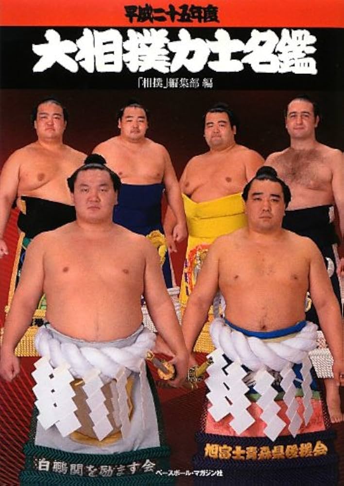 大相撲力士名鑑 平成25年度 | 相撲編集部 |本 | 通販 | Amazon