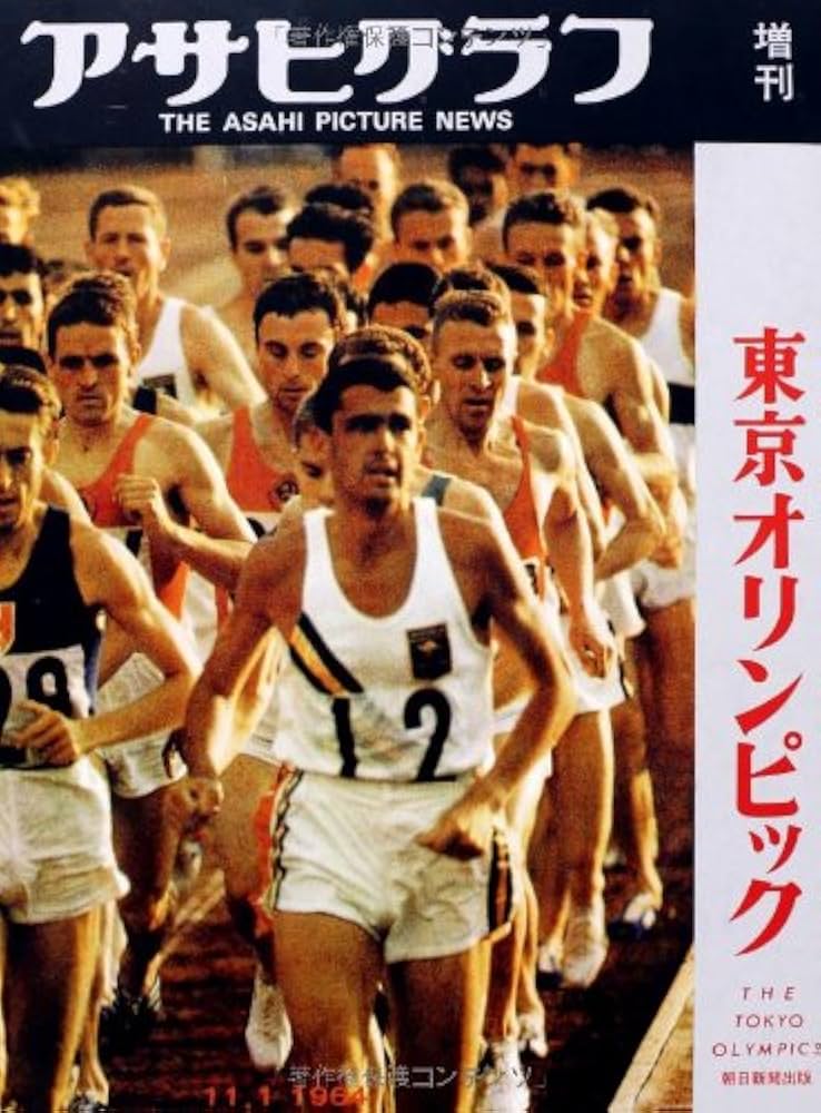 完全復刻アサヒグラフ 東京オリンピック | 週刊朝日編集部 |本 | 通販