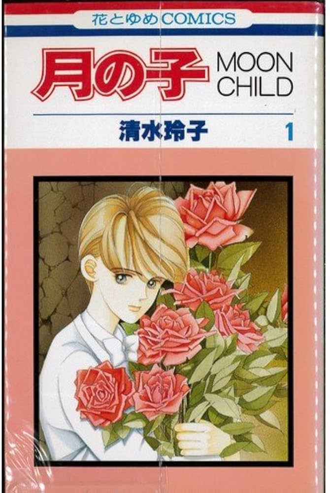 Amazon.co.jp: 月の子 全13巻完結(花とゆめCOMICS) [マーケット