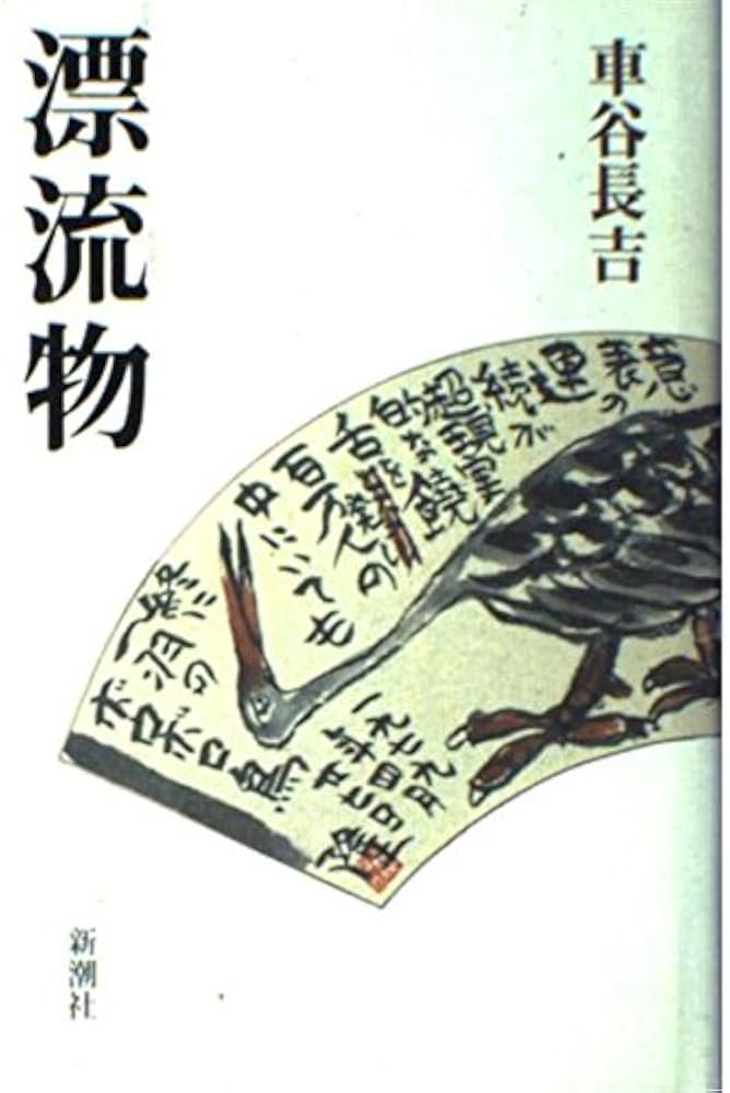 漂流物 | 車谷 長吉 |本 | 通販 | Amazon