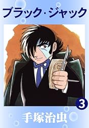 ブラック・ジャック 10 | 手塚治虫 | マンガ | Kindleストア | Amazon