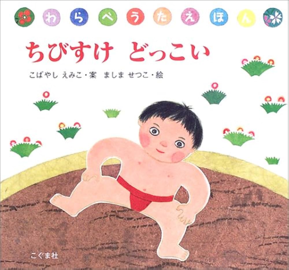 Amazon.co.jp: ちびすけどっこい (わらべうたえほん) : ましま せつこ: 本