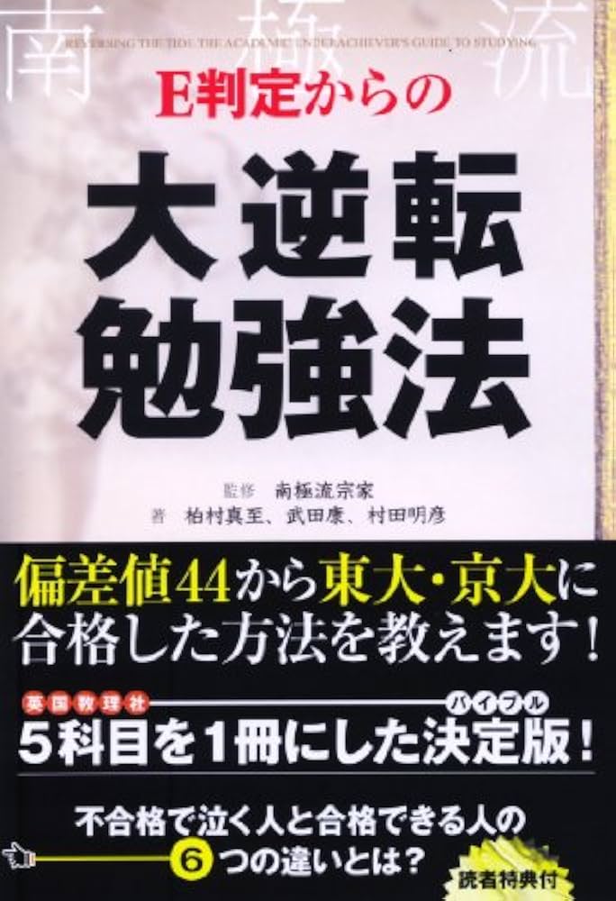 Amazon.co.jp: E判定からの大逆転勉強法 : 柏村 真至, 武田 康, 村田