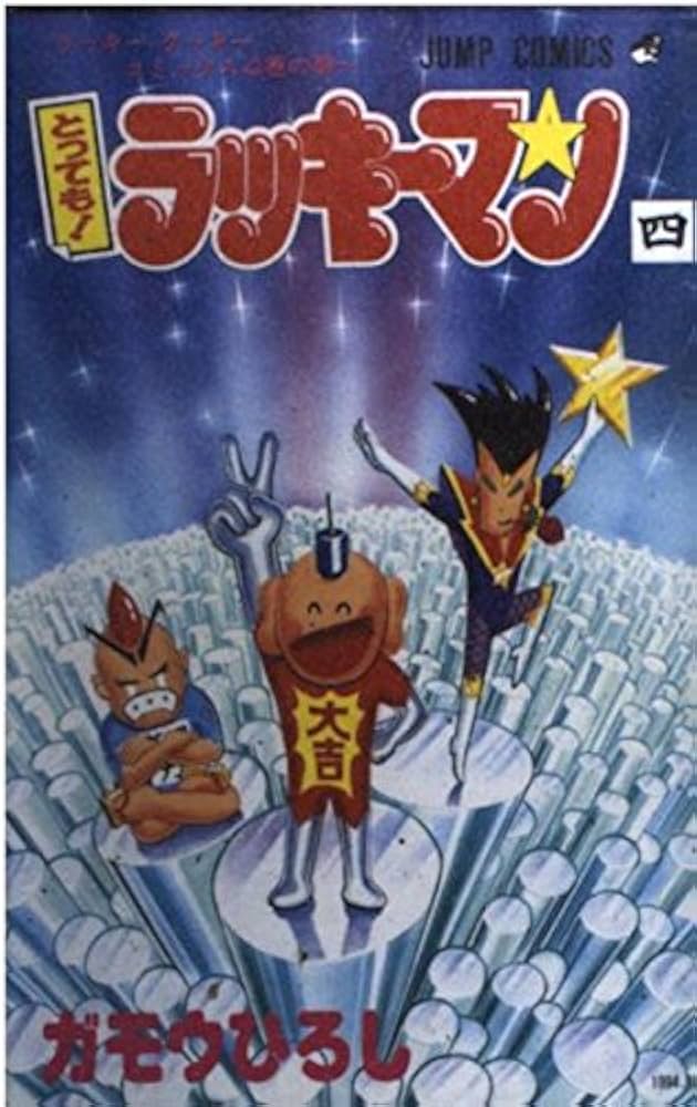 とってもラッキーマン 4 ラッキークッキーコミックス4巻の巻 (ジャンプ