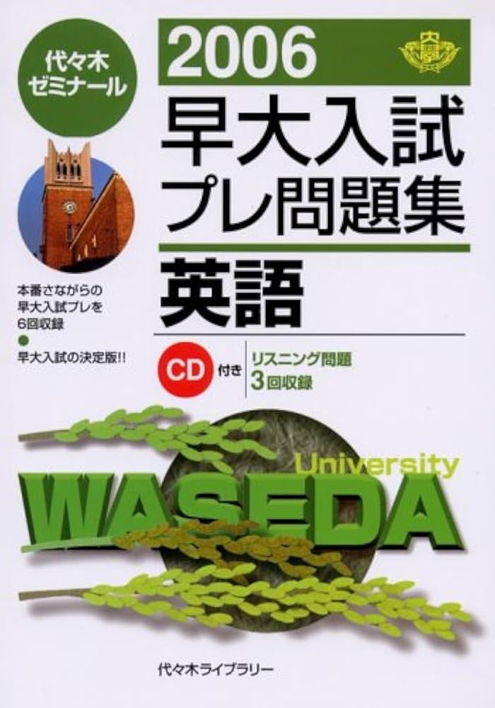 早大入試プレ問題集英語 2006 | 代々木ゼミナール |本 | 通販 | Amazon