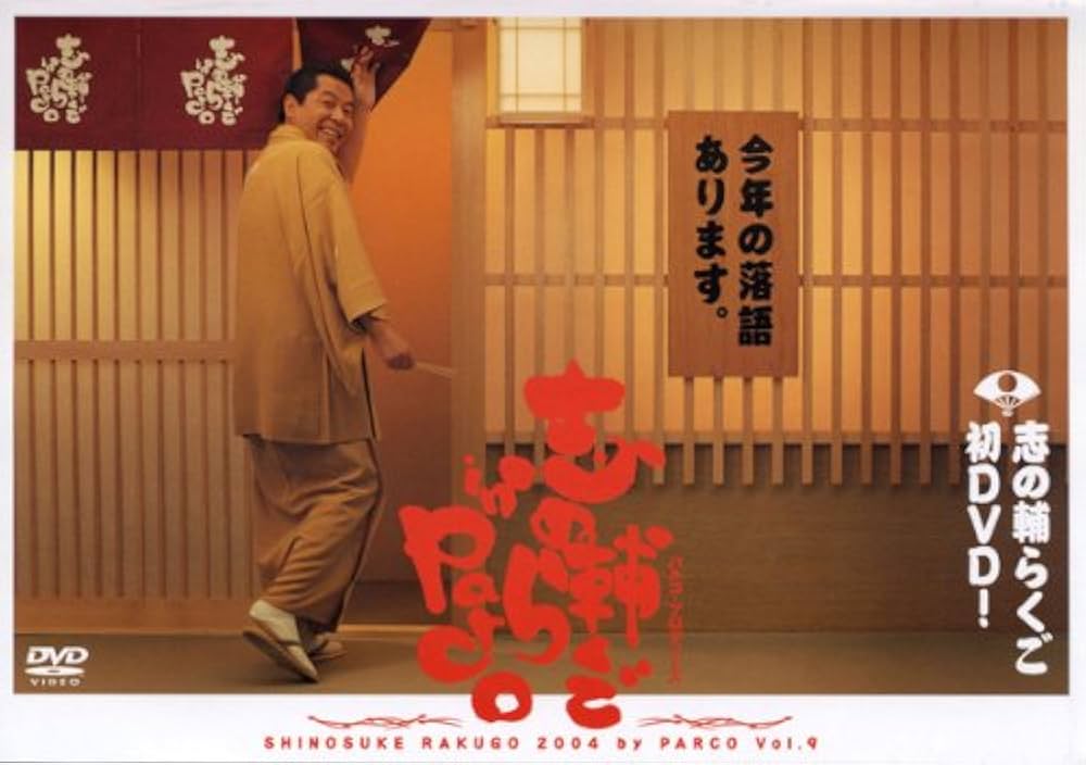 志の輔らくご in PARCO vol.9 (PARCO劇場DVD) | 立川志の輔 |本 | 通販