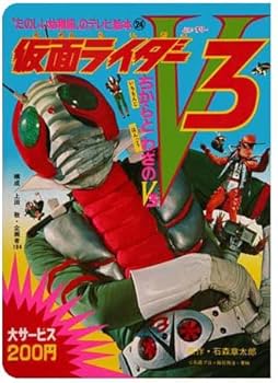 仮面ライダーV3 全13巻セット (「たのしい幼稚園のテレビ絵本 仮面