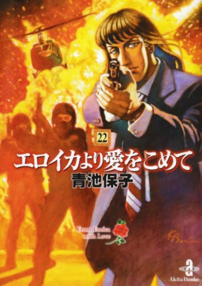 Amazon.co.jp: エロイカより愛をこめて (22) (秋田文庫 20-26) : 青池