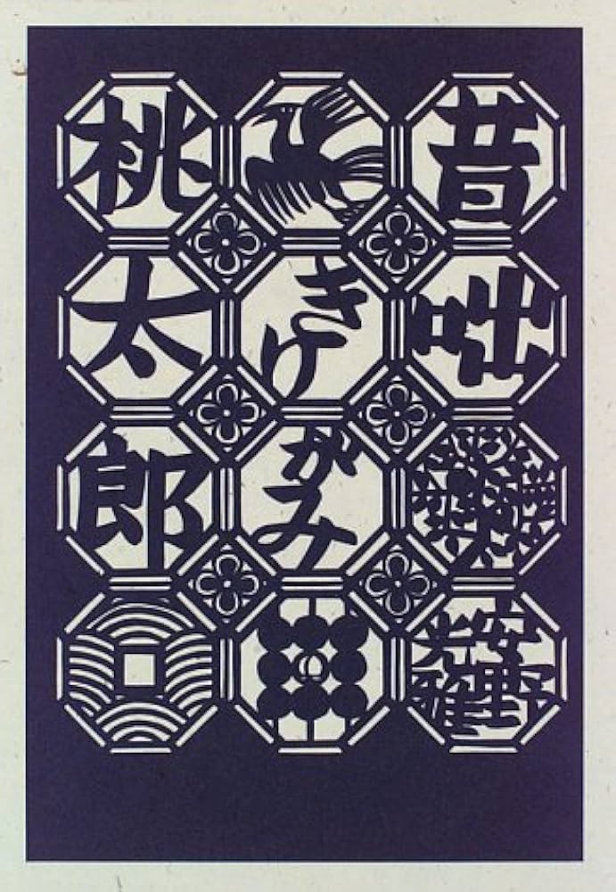 昔咄きりがみ桃太郎 | 安野 光雅 |本 | 通販 | Amazon