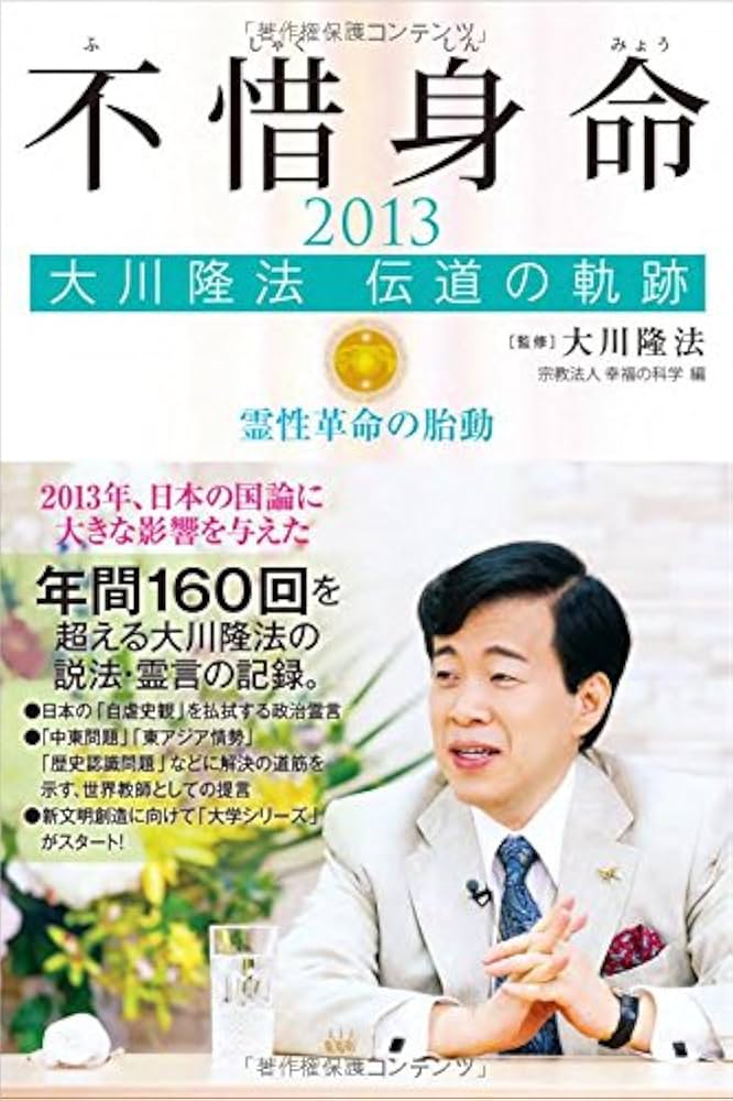 不惜身命」2009年・2013年〜2021年(11冊)大川隆法伝道の軌跡 不惜身命