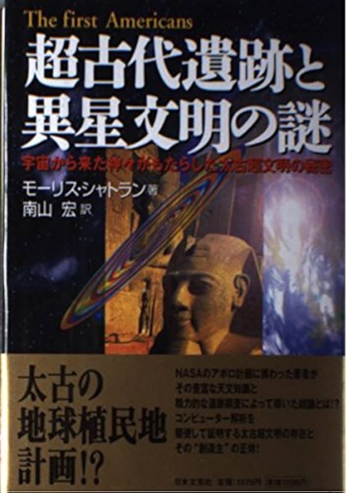 超古代遺跡と異星文明の謎: 宇宙から来た神々がもたらした太古超文明の
