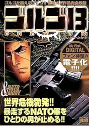 My First DIGITAL『ゴルゴ13』 （34）「裏切り者に死を！」 | さいとう