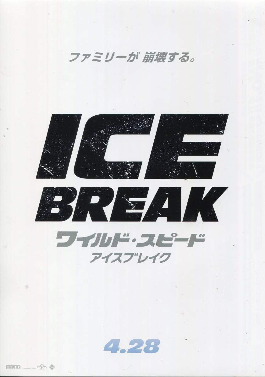 Amazon.co.jp: ワイルド・スピード アイスブレイク パンフ&チラシ2種