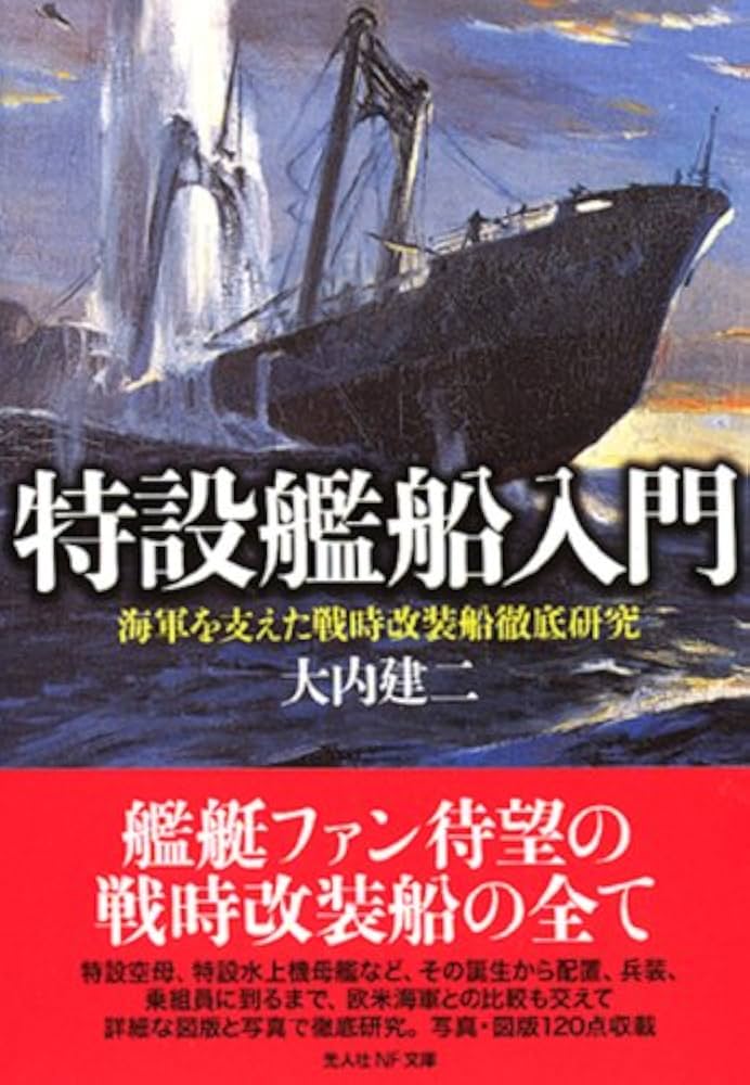 特設艦船入門: 海軍を支えた戦時改装船徹底研究 (光人社ノン