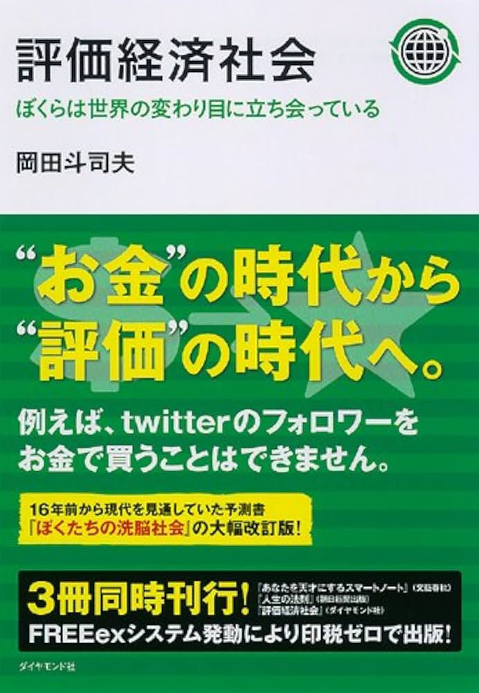 Amazon.co.jp: 評価経済社会 ぼくらは世界の変わり目に立ち会っている