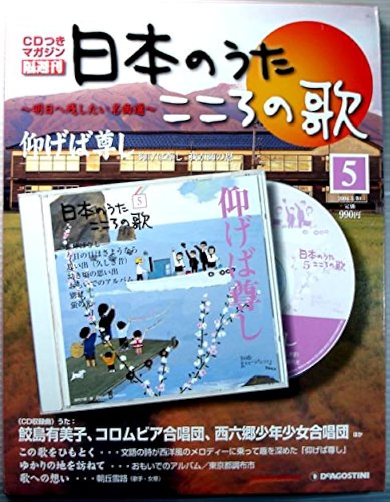 Amazon.co.jp: 日本のうた こころの歌 CD付きマガジン隔週刊【5