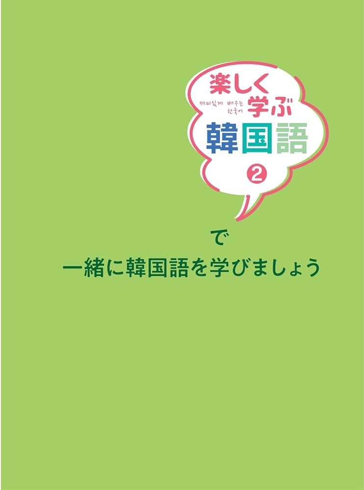 楽しく学ぶ韓国語 2 | 康 承恵, 吉本 一 |本 | 通販 | Amazon