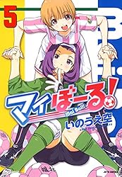 マイぼーる！ 16 (ヤングアニマルコミックス) | いのうえ空 | 青年
