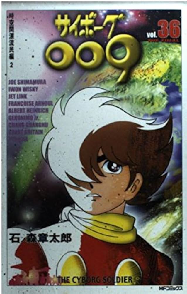 Amazon.co.jp: サイボーグ009 36 (MFコミックス) : 石ノ森 章太郎: 本