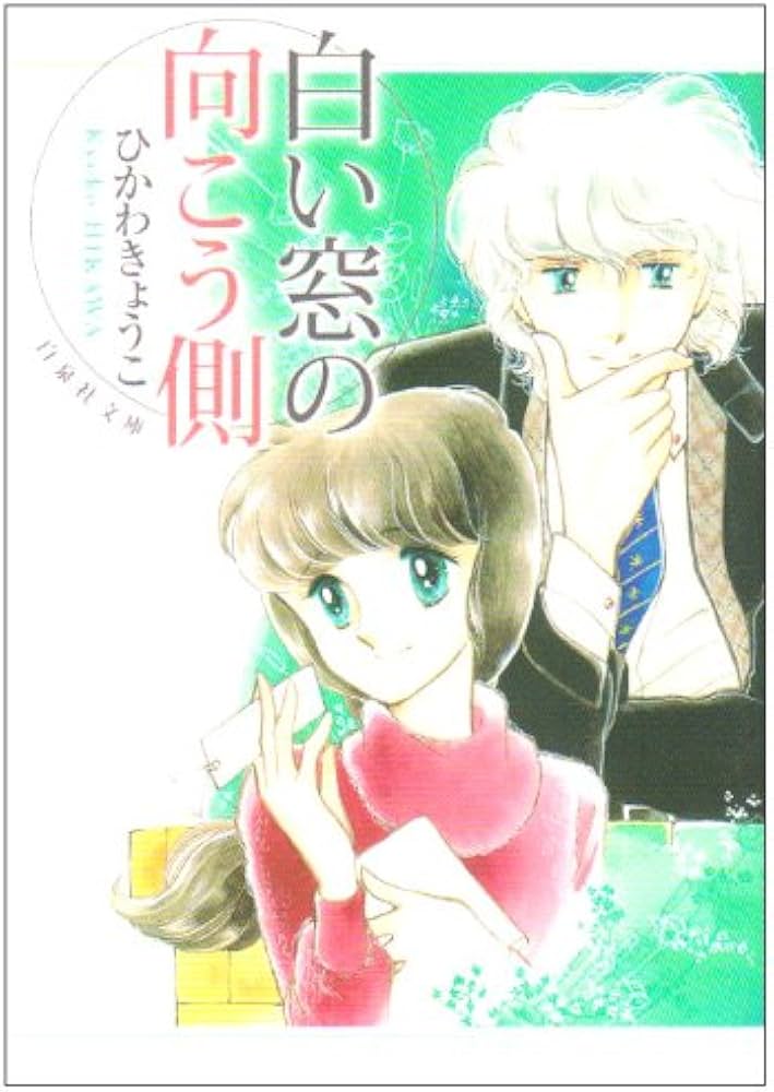 Amazon.co.jp: 白い窓の向こう側 (白泉社文庫 ひ 1-9) : ひかわ