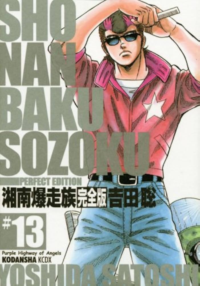 湘南爆走族 13 完全版 (KCデラックス) | 吉田 聡 |本 | 通販 | Amazon