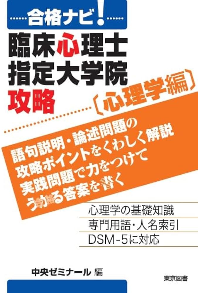 合格ナビ！臨床心理士指定大学院攻略［心理学編］ | 中央ゼミナール