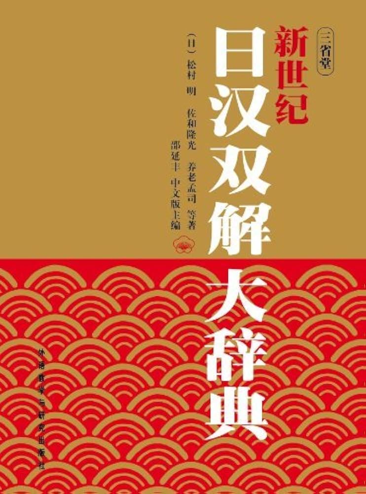 新世紀日中中日大辞典 日中対訳辞典/新世纪日汉双解大辞典 | 松村明