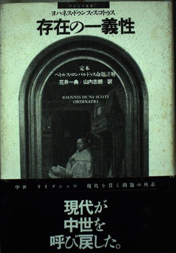 存在の一義性を求めて ドゥンス・スコトゥスと13世紀の〈知〉の革命