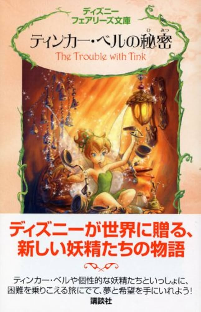 ティンカー・ベルの秘密 (ディズニーフェアリーズ文庫 2) | キキ