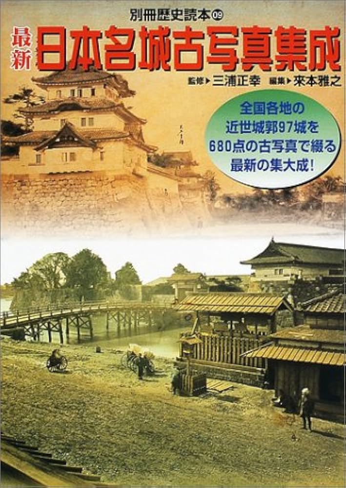 最新日本名城古写真集成 (別冊歴史読本 9) | 來本 雅之 |本 | 通販