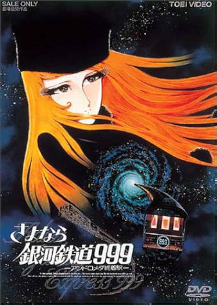Amazon.co.jp: さよなら銀河鉄道999 -アンドロメダ終着駅- (劇場版