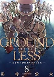 GROUNDLESS ： 1－隻眼の狙撃兵－ (アクションコミックス) | 影待蛍太