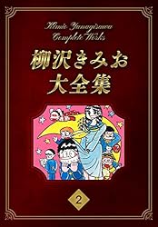 Amazon.co.jp: 柳沢きみお大全集 1 (SMART COMICS) eBook : 柳沢 きみ