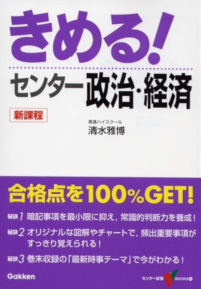 きめる!センター政治・経済 (センター試験V BOOKS 9) | 清水 雅博 |本