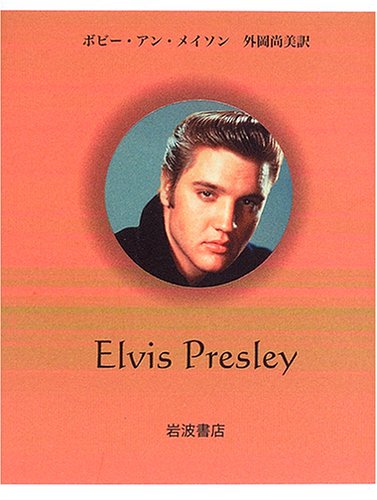 Amazon.co.jp: エルヴィス・プレスリー (ペンギン評伝双書) : ボビー