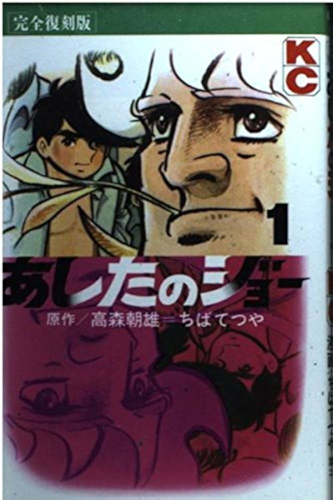 あしたのジョー 1 完全復刻版 (KCデラックス) | 高森 朝雄, ちば