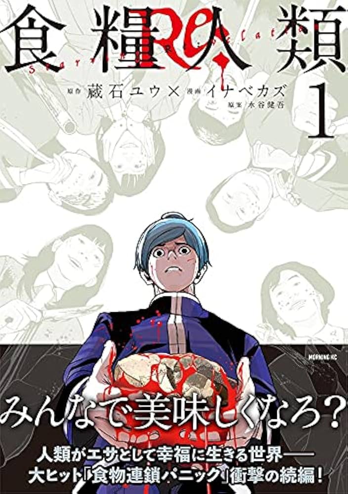 食糧人類Re: -Starving Re:velation-(1) (モーニングKC) | イナベ カズ