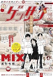 ゲッサン 2025年2月号(2025年1月10日発売) [雑誌] | ゲッサン編集部