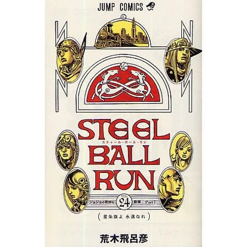 Amazon.co.jp: スティールボールラン 全巻 STEEL BALL RUN 1-24巻
