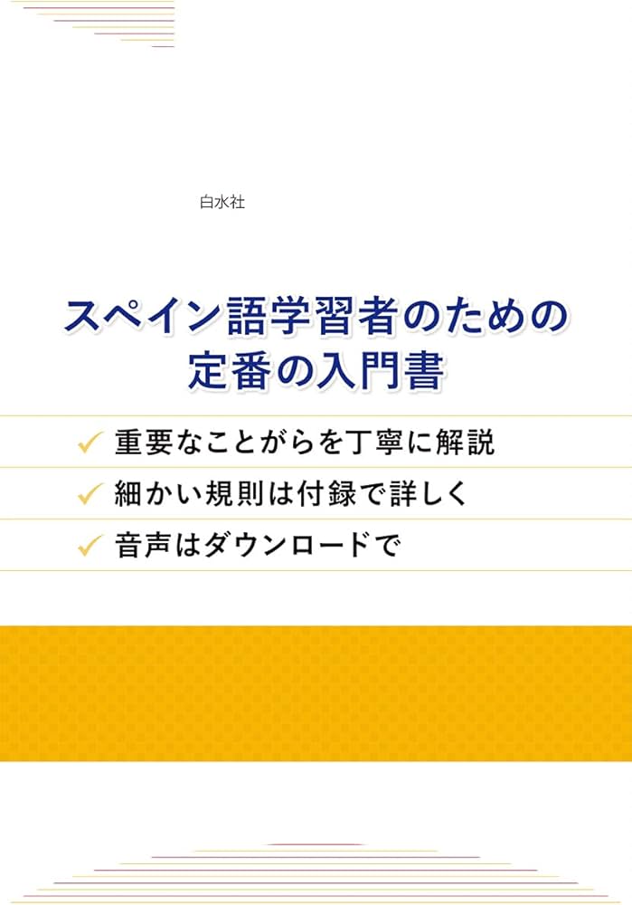 新版 スペイン語の入門（音声DL付）: | 瓜谷 良平, 瓜谷 望 |本 | 通販