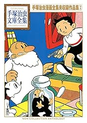 手塚治虫漫画全集未収録作品集 手塚治虫文庫全集（2） | 手塚治虫