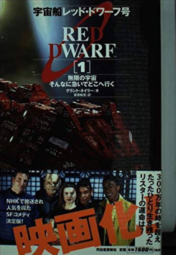宇宙船レッド・ドワーフ号 1 | グラント ネイラー, 安原 和見 |本