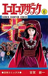 Amazon.co.jp: エコエコアザラク（1） (少年チャンピオン・コミックス