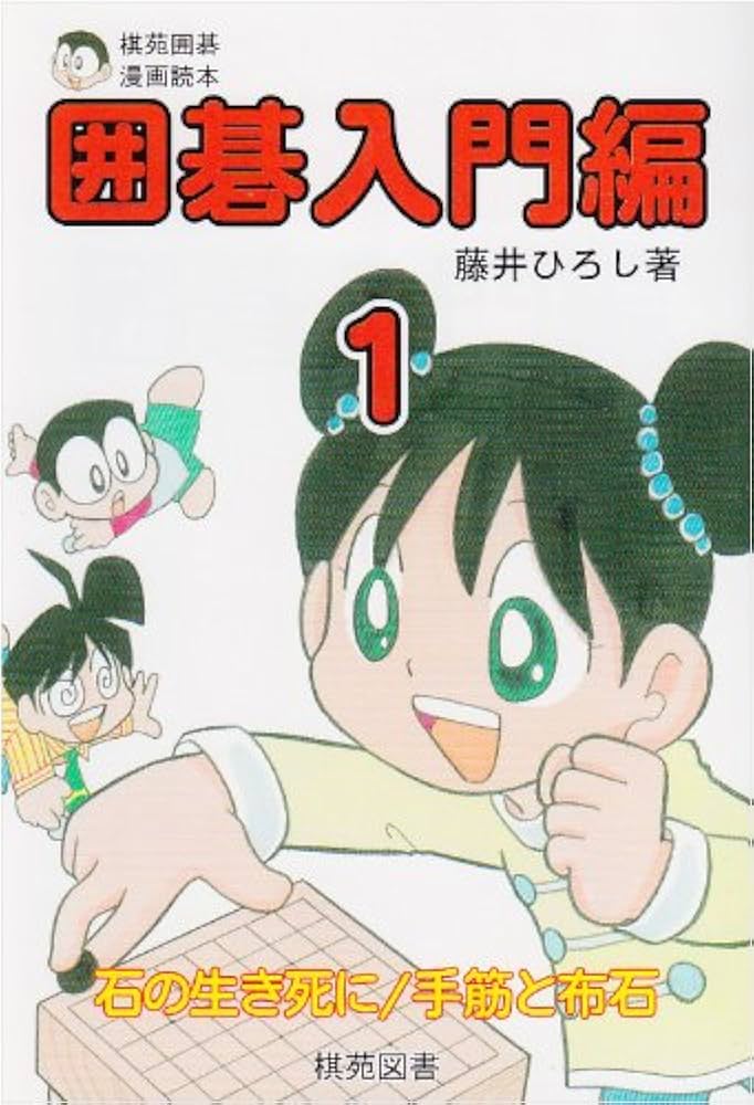 囲碁入門編 1 (棋苑囲碁漫画読本) | 藤井 ひろし |本 | 通販 | Amazon