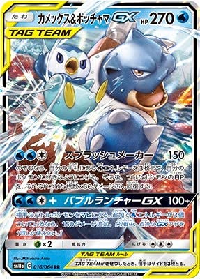 Amazon | ポケモンカードゲーム/PK-SM11a-016 カメックス&ポッチャマGX